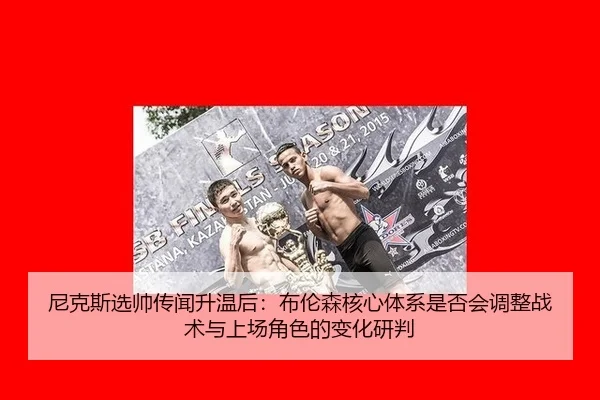 ni-ke-si-xuan-shuai-chuan-wen-sheng-wen-hou-bu-lun-sen-he-xin-ti-xi-shi-fou-hui-tiao-zheng-zhan-shu-yu-shang-chang-jue-2-893.jpg