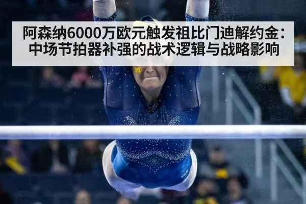 阿森纳6000万欧元触发祖比门迪解约金：中场节拍器补强的战术逻辑与战略影响