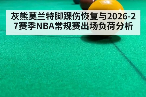 灰熊莫兰特脚踝伤恢复与2026-27赛季NBA常规赛出场负荷分析