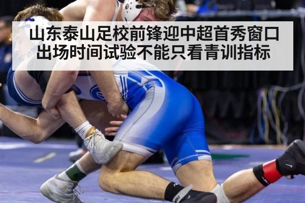 山东泰山足校前锋迎中超首秀窗口 出场时间试验不能只看青训指标